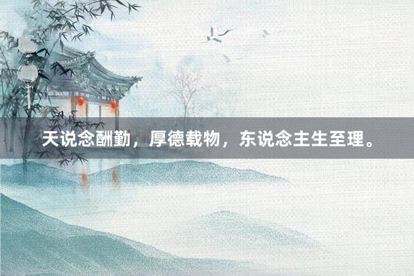 天说念酬勤，厚德载物，东说念主生至理。
