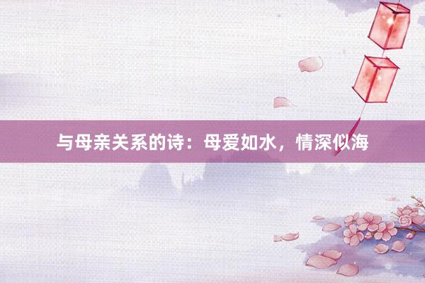 与母亲关系的诗：母爱如水，情深似海