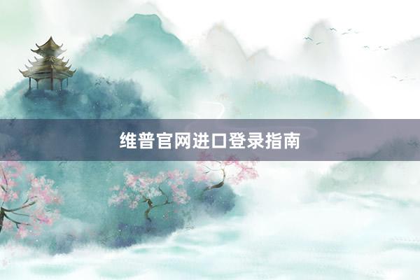 维普官网进口登录指南