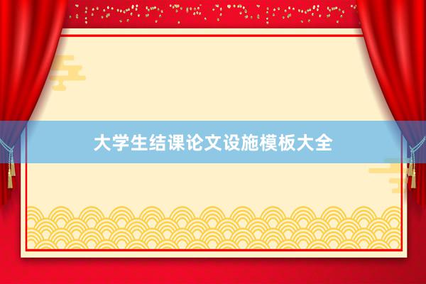 大学生结课论文设施模板大全
