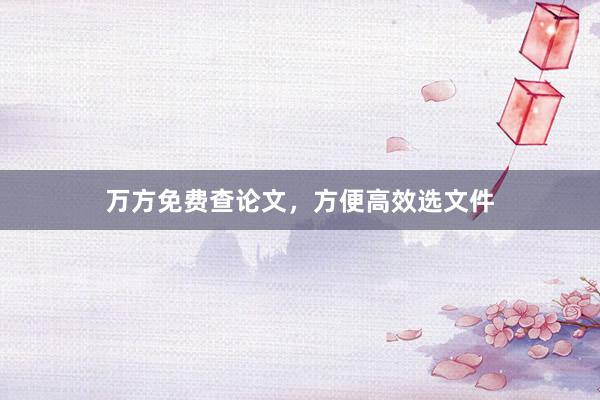 万方免费查论文，方便高效选文件
