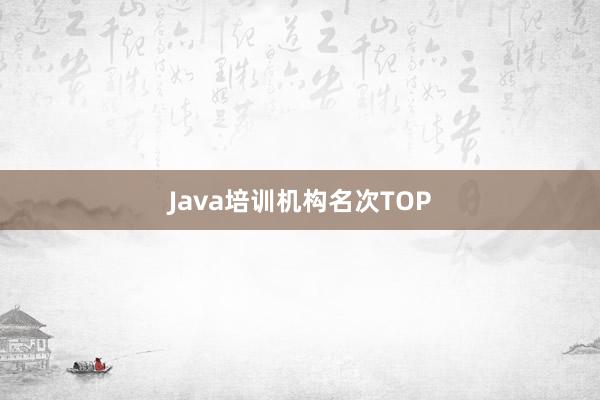 Java培训机构名次TOP